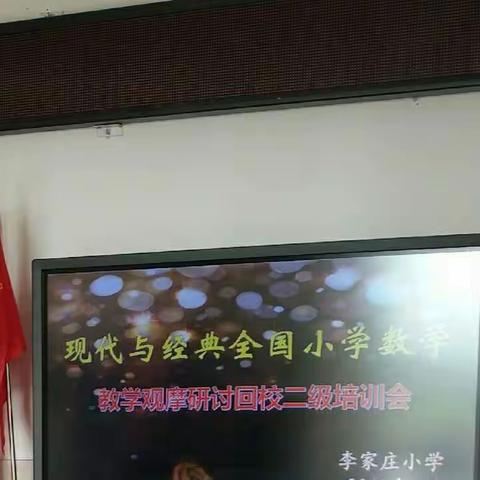 相约春天，我们共成长---记李家庄小学现代与经典全国小学数学教学观摩回校二级培训