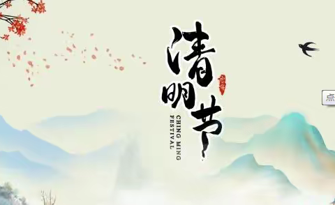 清明节致家长一封信（安全告知）