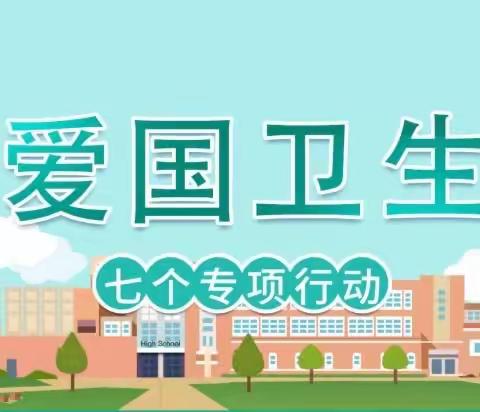 爱国卫生“七个专项行动” ——高桥小学在行动