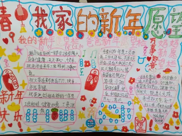 我家的新年愿望