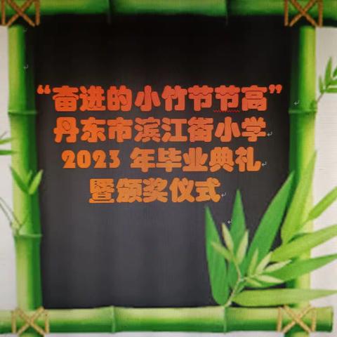 童竹节节奋进    强国复兴有我——滨江街小学2023年毕业典礼暨颁奖仪式