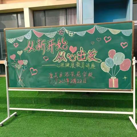 从新开始，从“心”出发——潼关县添景苑学校心理健康主题教育讲座