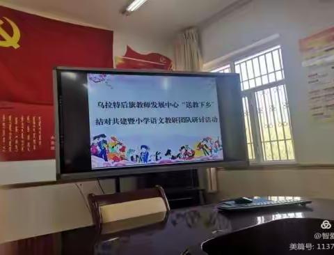 送教下乡架桥梁，互动教研促成长”——乌拉特后旗教师发展中心“送教下乡、结对共建”暨小学语文教研团队研讨活动