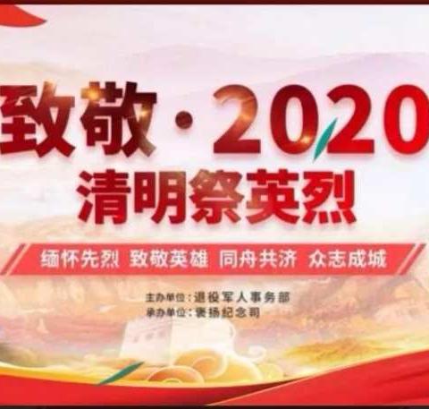 致敬•2020清明祭英烈—城东明德小学清明相关活动