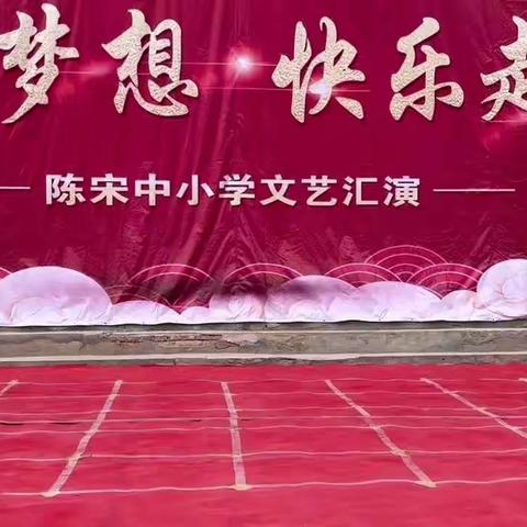 迎新年，庆元旦——陈宋中小学2022年元旦文艺汇演