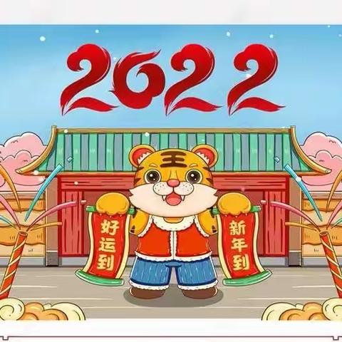 红红火火迎威虎，欢欢喜喜庆新年—2022年曹幼庆新年活动