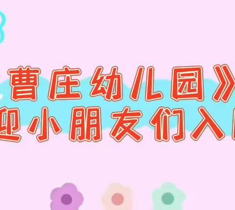 新启程，喜相遇，共成长——曹庄幼儿园开学啦