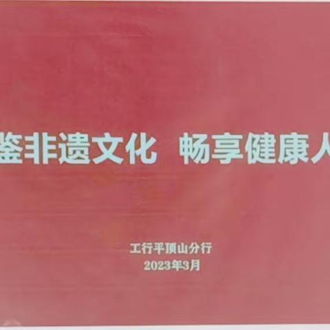 平顶山分行成功举办“品鉴非遗文化  畅享健康人生 ”私行客户活动