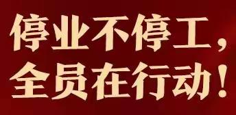 平顶山分行私行业务“停业不停工”，全员在行动！