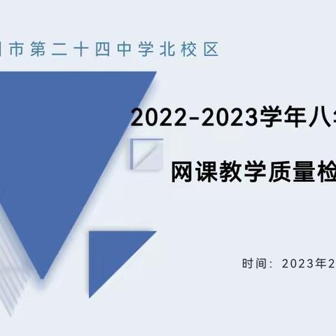 精诚团结 砥砺前行——八年级网课教学质量检测分析会