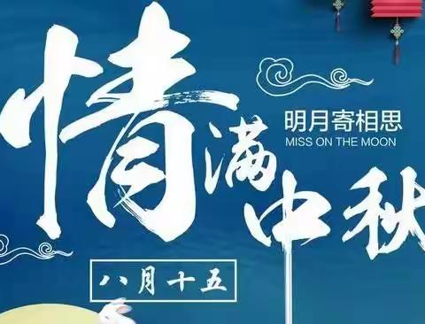 东部新区长河学校2022年中秋节线上教学放假告知书