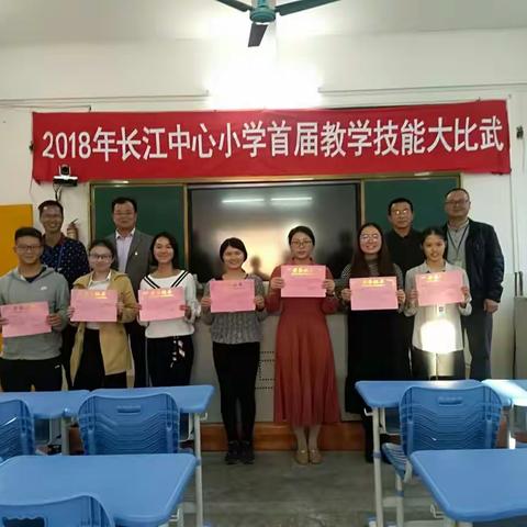以比练技，以比提升―― 长江中心小学首届“教学技能大比武”