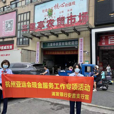 迎亚运优化现金流通环境——浦发银行湖州分行积极开展农贸市场现金结对服务