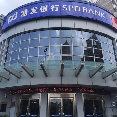 浦发银行湖州分行积极开展整治拒收现金工作