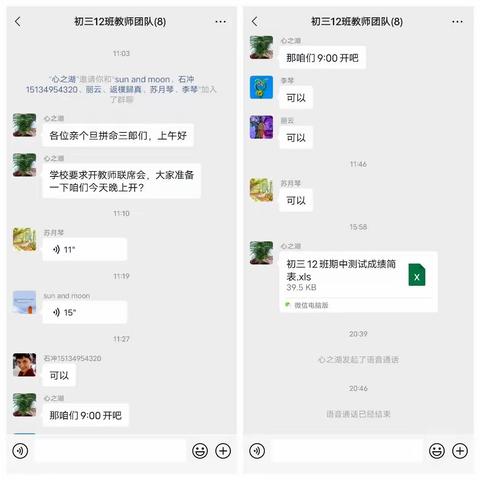 戮力同心，奋楫笃行——初三（12）班教师线上联席会议