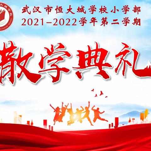 武汉市恒大城学校（小学部）2021-2022学年第二学期散学典礼