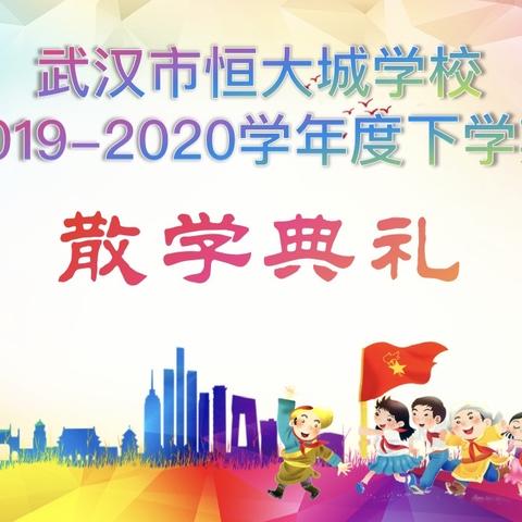 武汉市恒大城学校2019-2020学年度下学期散学典礼