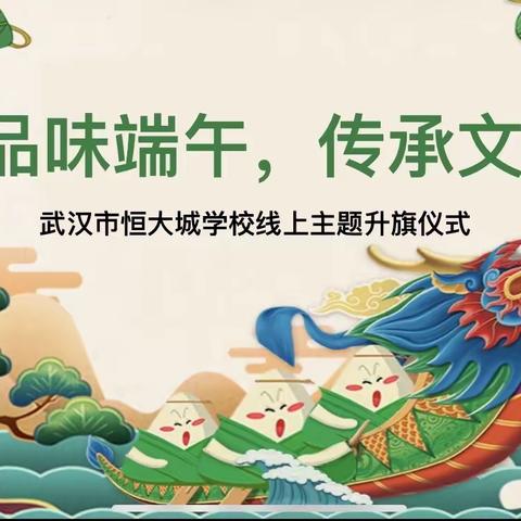 武汉市恒大城学校“品味端午，传承文化”线上主题升旗仪式