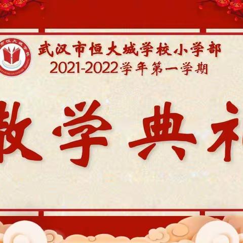 武汉市恒大城学校 （ 小学部 ）2021-2022学年第一学期散学典礼