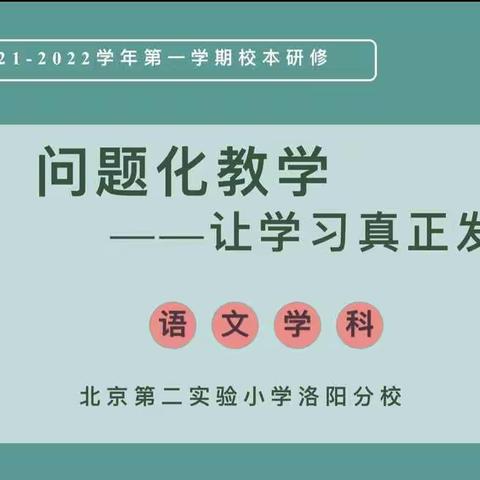 问题化教学 让学习真正发生——北二分语文周三研