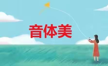 停课不停“炼”抗疫不间“锻”，这个春天，“音”你而“美”——三春中学音体美线上教学活动