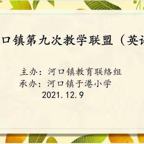 【联盟掠影】同题异构展风采，共研共讨促成长---记河口镇小学第九次联盟活动（小学英语）