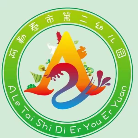 幼小衔接-让游戏点亮“数学”阿勒泰市第二幼儿园大班组活动纪实