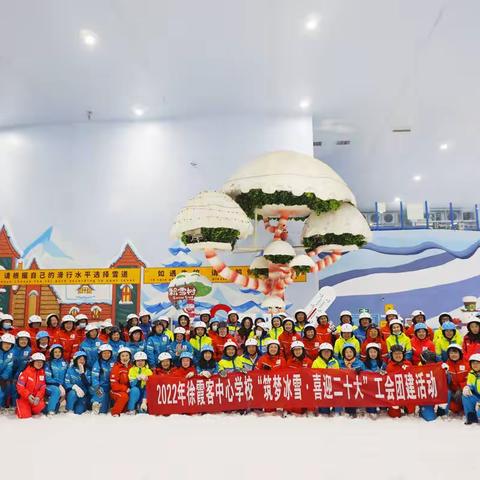 2022年徐霞客中心学校“筑梦冰雪·喜迎二十大”工会团建活动