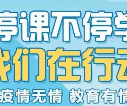 徐霞客中心学校长坡校区“停课不停学”英语科学篇