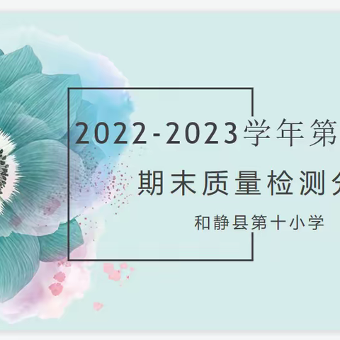 线上来会诊，整装再出发--和静县第十小学2022-2023学年第一学期期末质量会诊