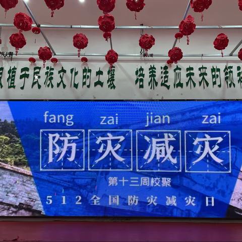 “防灾减灾，安全先行”——司马光外国语小学第十三周校聚