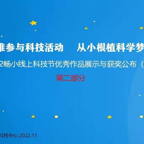 畅小第七届校园科技节（一年级<2part>）在线优秀作品与获奖公布来了！