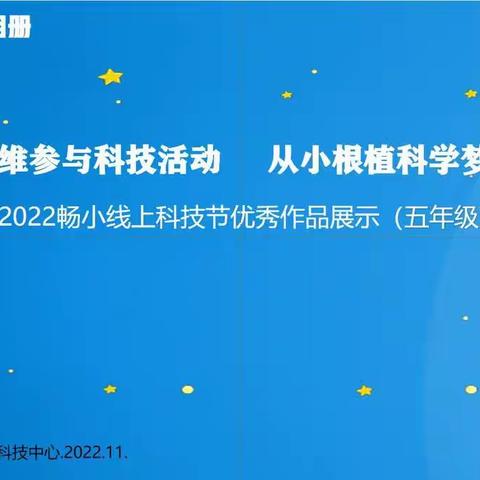 畅家巷小学第七届科技节作品展播暨获奖公布开始了！！（五年级）