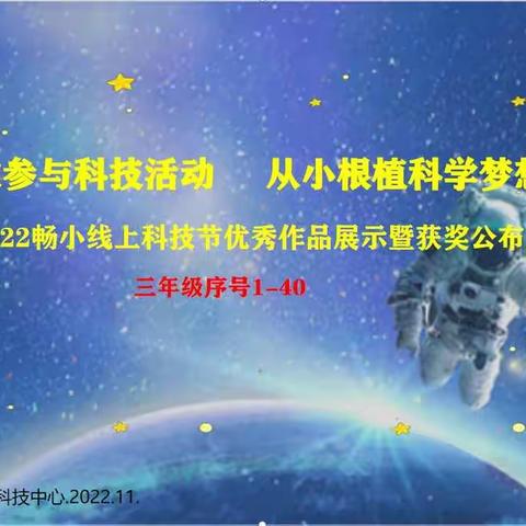 稚心远梦，彩绘巧做——畅家小科技节三年级作品展示与获奖公布来了！！