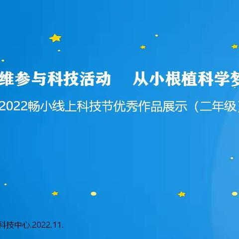 畅家巷小学第七届科技节作品展播暨获奖公布开始了！！（二年级）