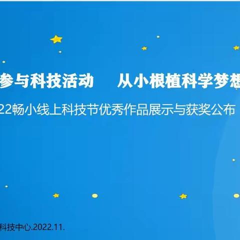 我思故我在，我做故我展——畅小科技节四年级作品展与获奖公布！