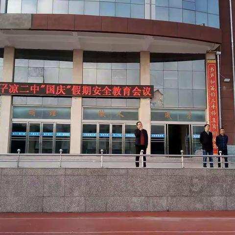 平凉二中召开“国庆”假期安全工作会议