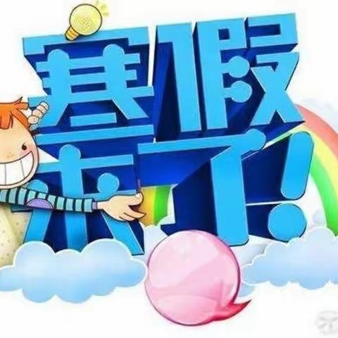 建业小学2022寒假告家长通知书