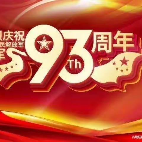 许庄子小学八一建军节“献礼八一、致敬军人”主题活动