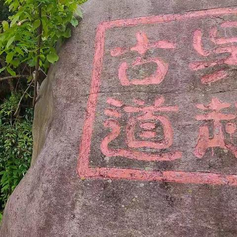 徒步吴越古道……