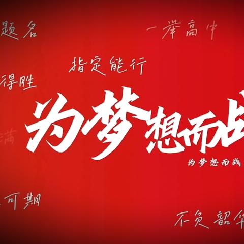 逐梦考场，勇敢前行……