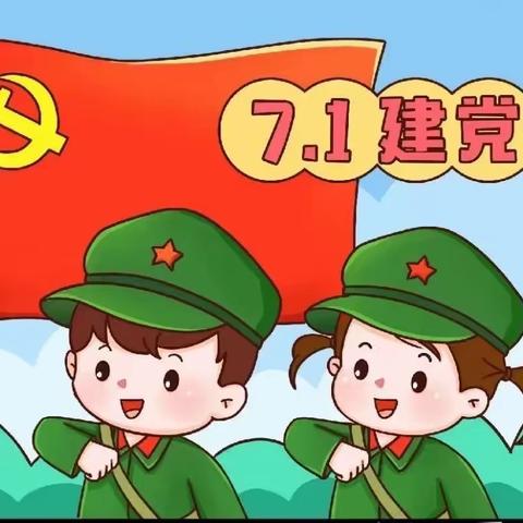 青州市北关幼儿园中一班———🌸童心向党    喜迎七一🌸