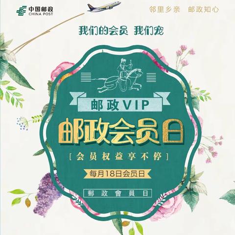 每月18日邮政会员日                                             我们的客户我们宠