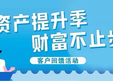 818城区分公司“资产提升季，财富不止步”客户回馈主题活动