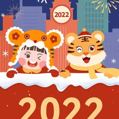 太子中心幼儿园2022年寒假告家长书及温馨提示