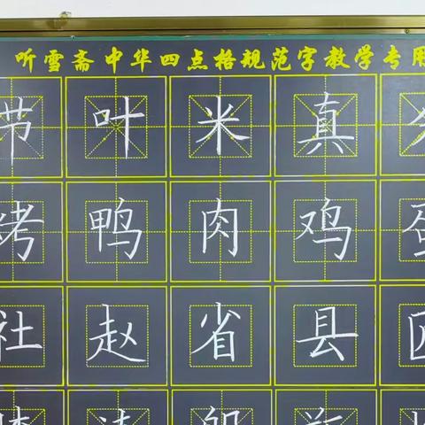 听雪斋板书小学同步生字