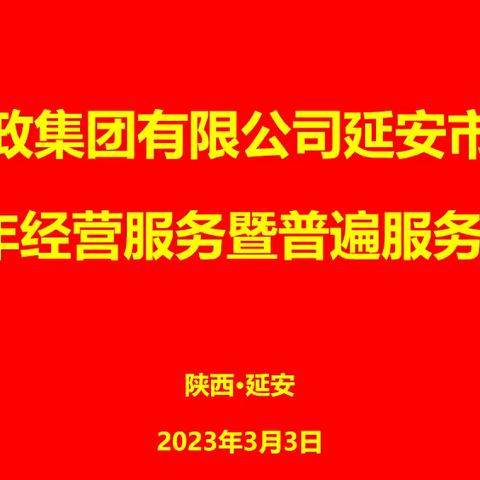 加速谱写延安邮政高质量发展新篇章!延安市分公司2023年经营服务暨普遍服务工作会圆满召开！