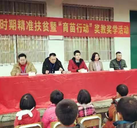 隔江村（马惊小学）新时期精准扶贫暨＂育苗行动＂奖教奖学活动