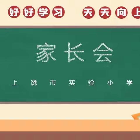 上饶市实验小学家长会邀请函