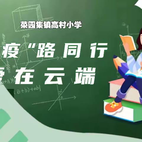 “疫”路同行，爱在云端-----菜园集镇高村小学四年级组线上教学纪实